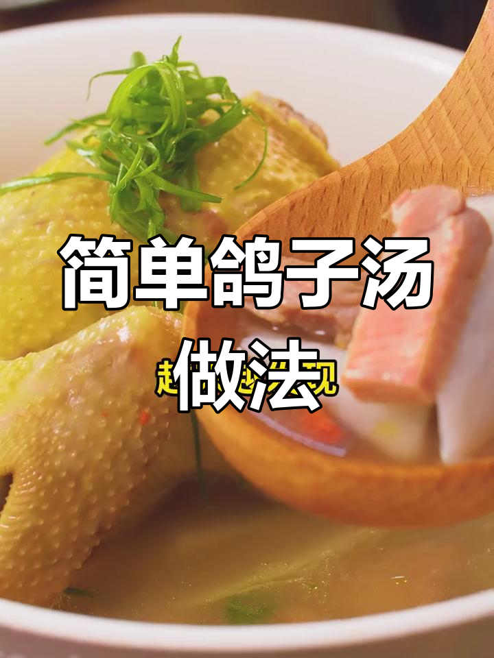 鸽子汤滋补阳气，山药枸杞炖出美味营养