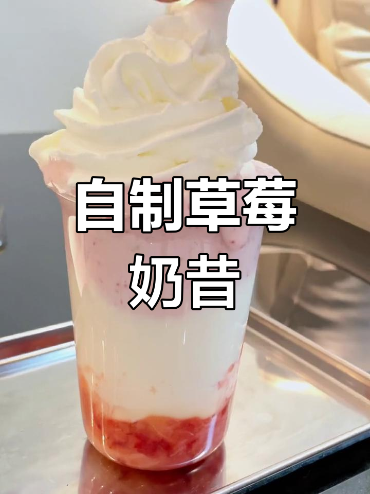 草莓奶昔的简单做法