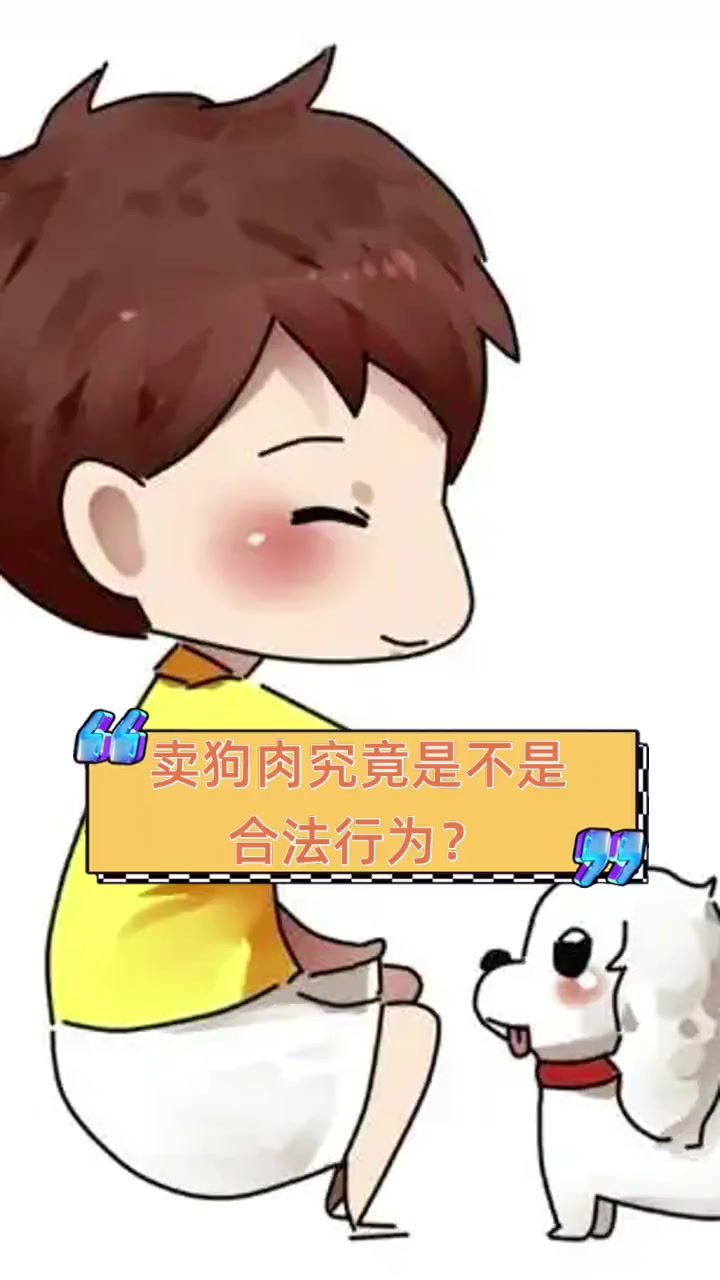 卖狗肉究竟是不是合法行为?