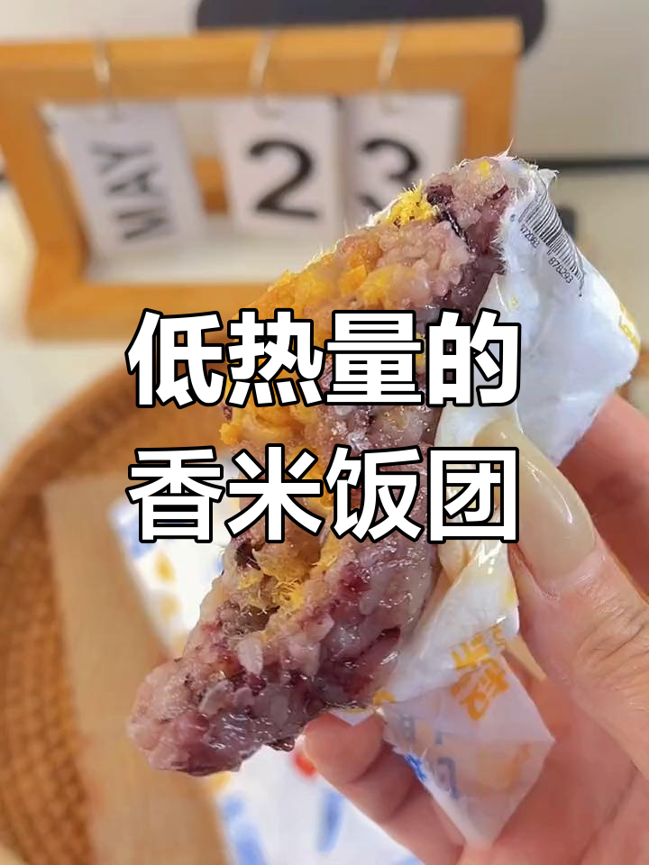 早上吃这个饭团,低热量又美味!蒸或微波都能轻松搞定