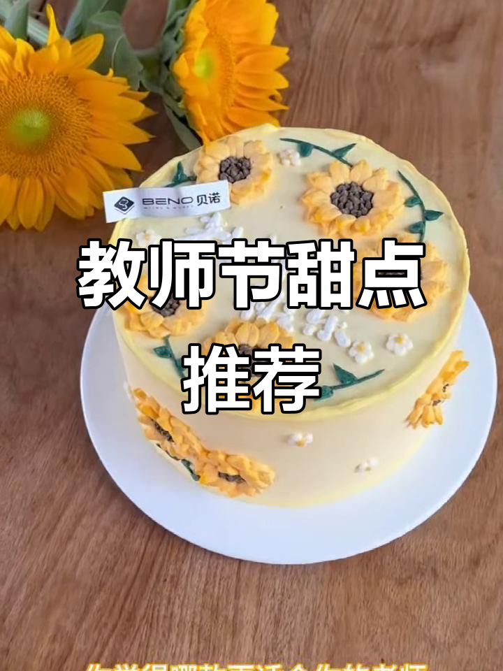 教师节心意蛋糕大比拼,书本与向日葵造型你选哪款?