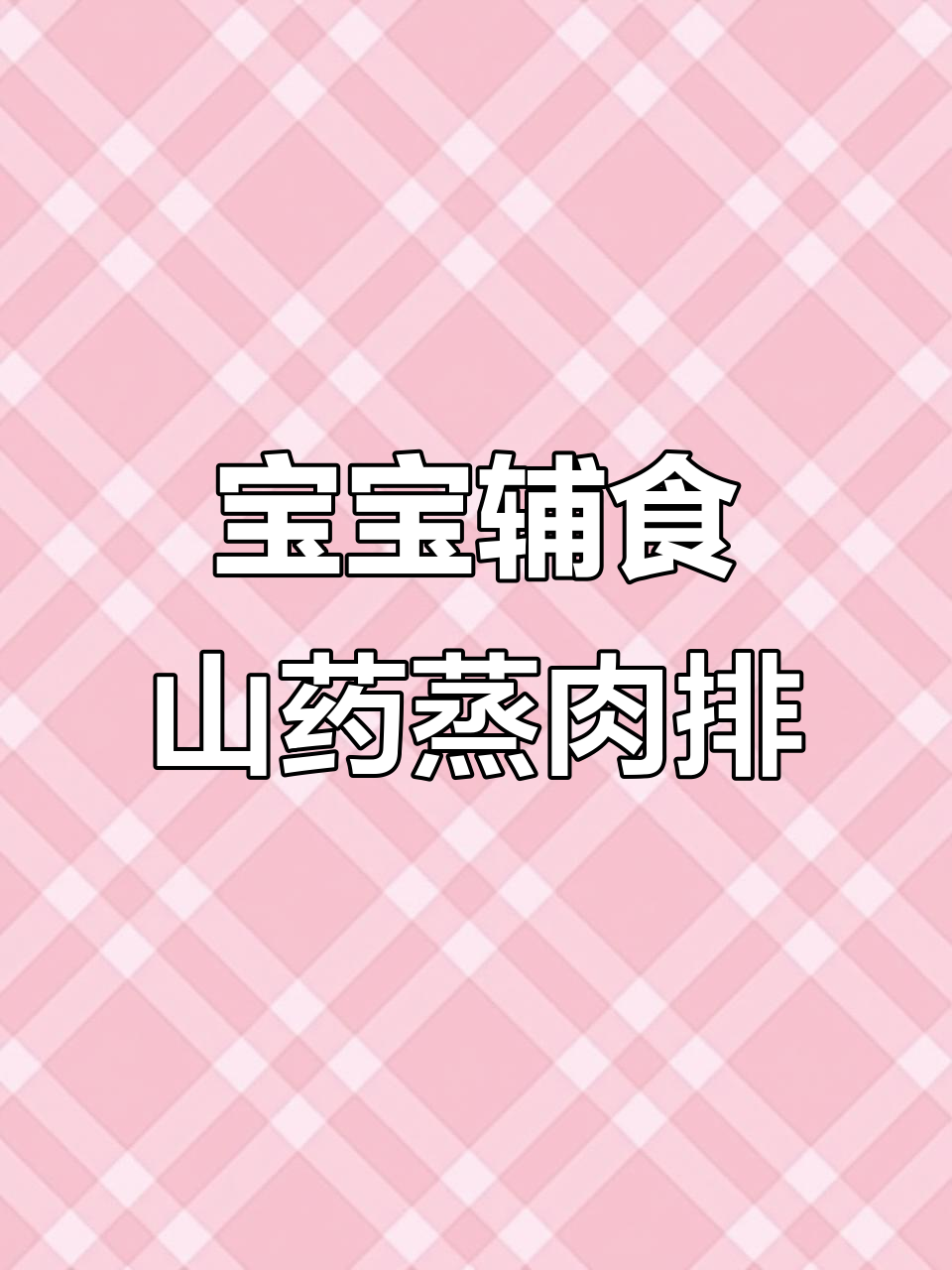 鲜嫩山药蒸肉排,营养满满宝宝最爱