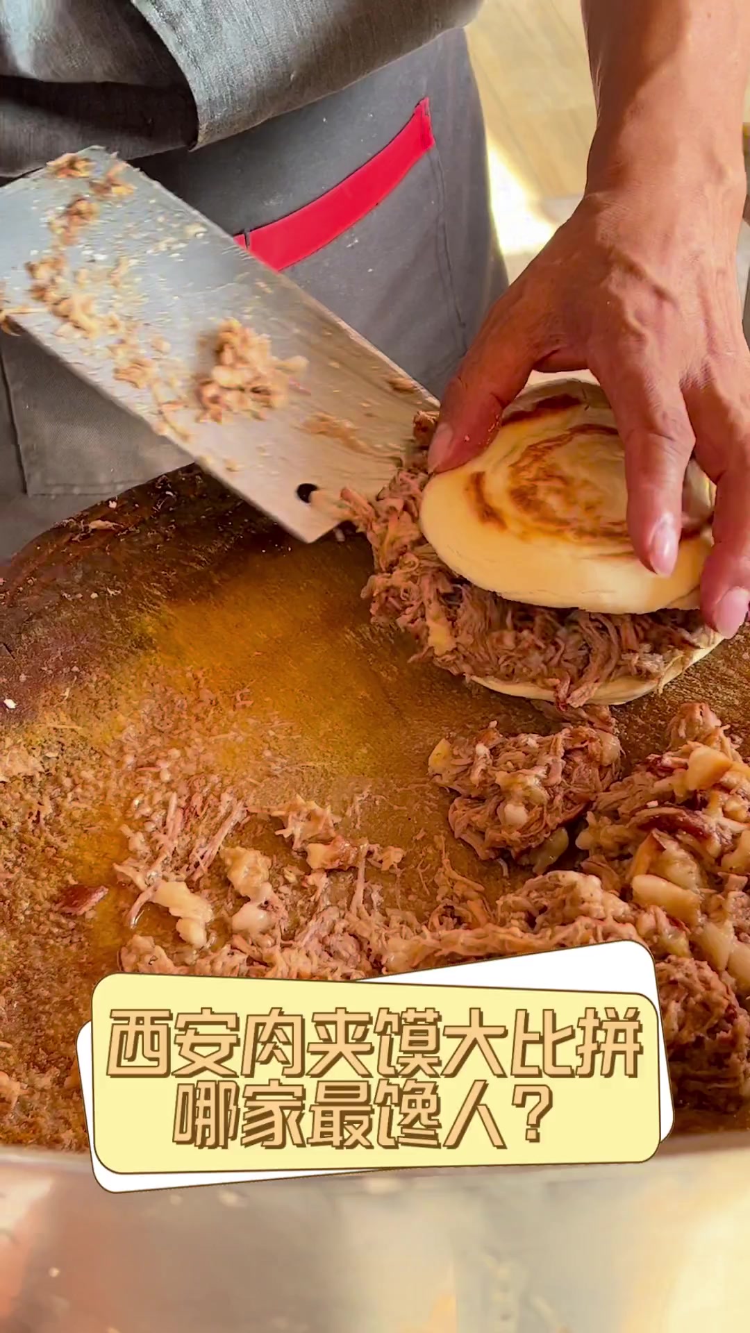 西安肉夹馍大比拼,哪家最馋人?