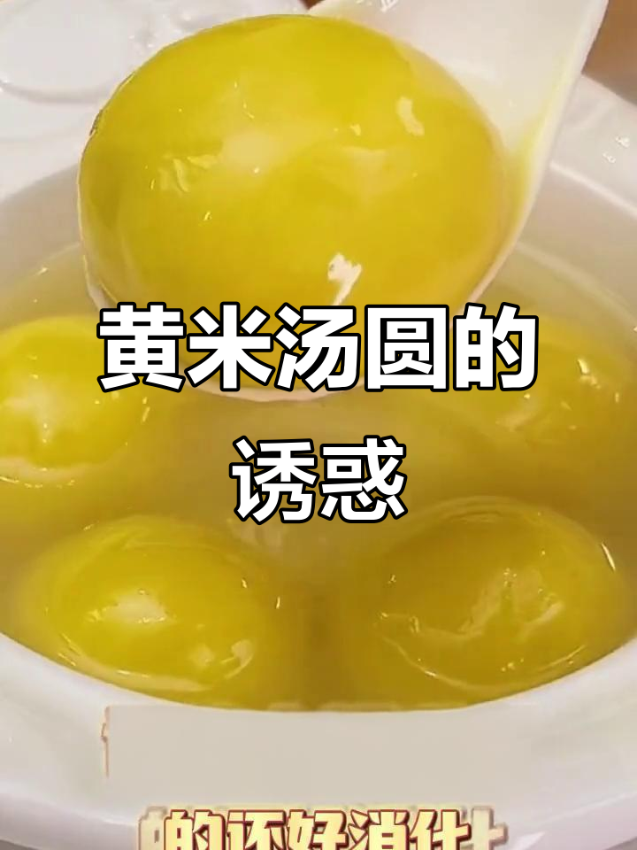 香甜大黄米汤圆,黑芝麻花生馅,软糯口感令人陶醉