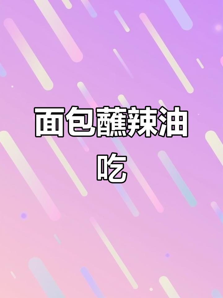 面包里藏蜡烛,点燃香气四溢,创意圣诞氛围新玩法