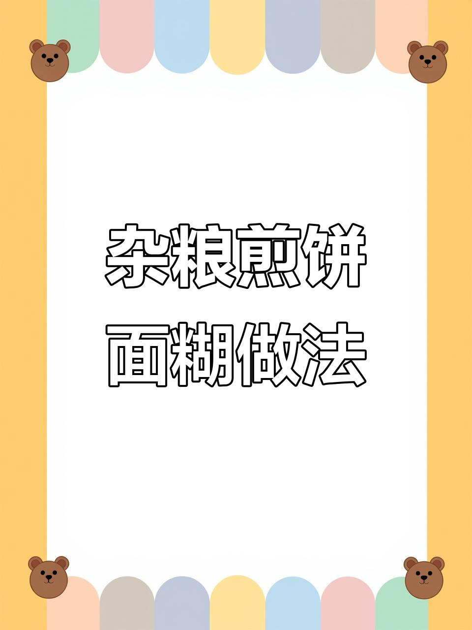 杂粮煎饼面糊的完美配方,轻松做出香脆美味