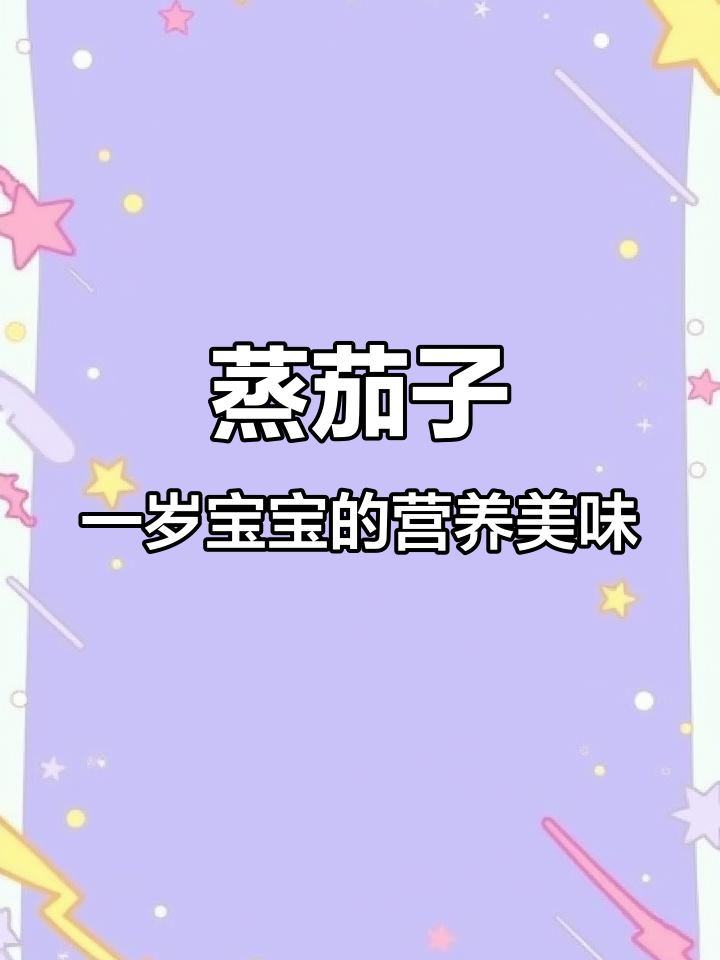 一岁宝宝鲜嫩蒸茄子,家常做法超简单