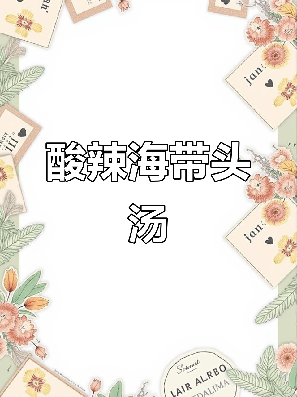 海带头炖汤，酸辣开胃又鲜甜，简单做法让你爱上