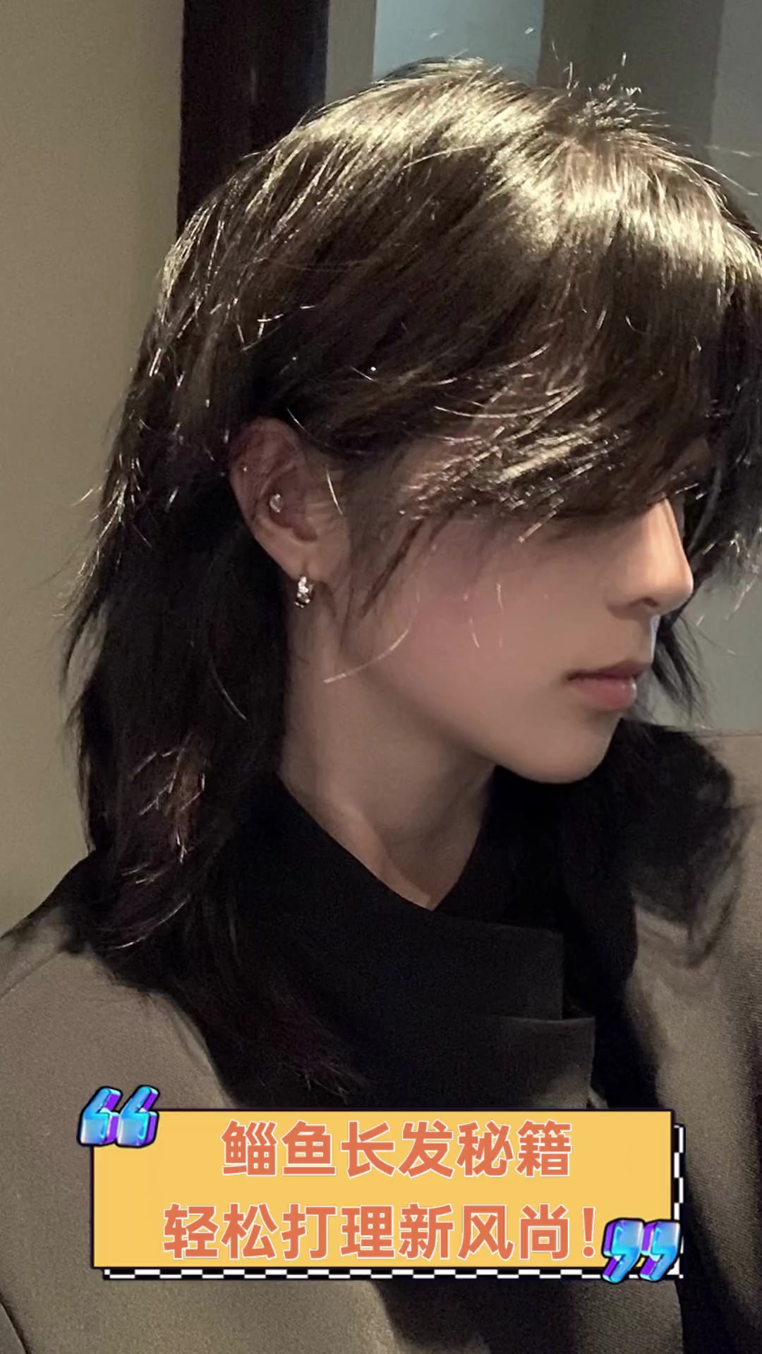 鲻鱼长发秘籍,轻松打理新风尚!