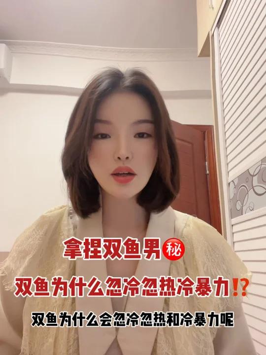 双鱼座为什么忽冷忽热冷暴力?