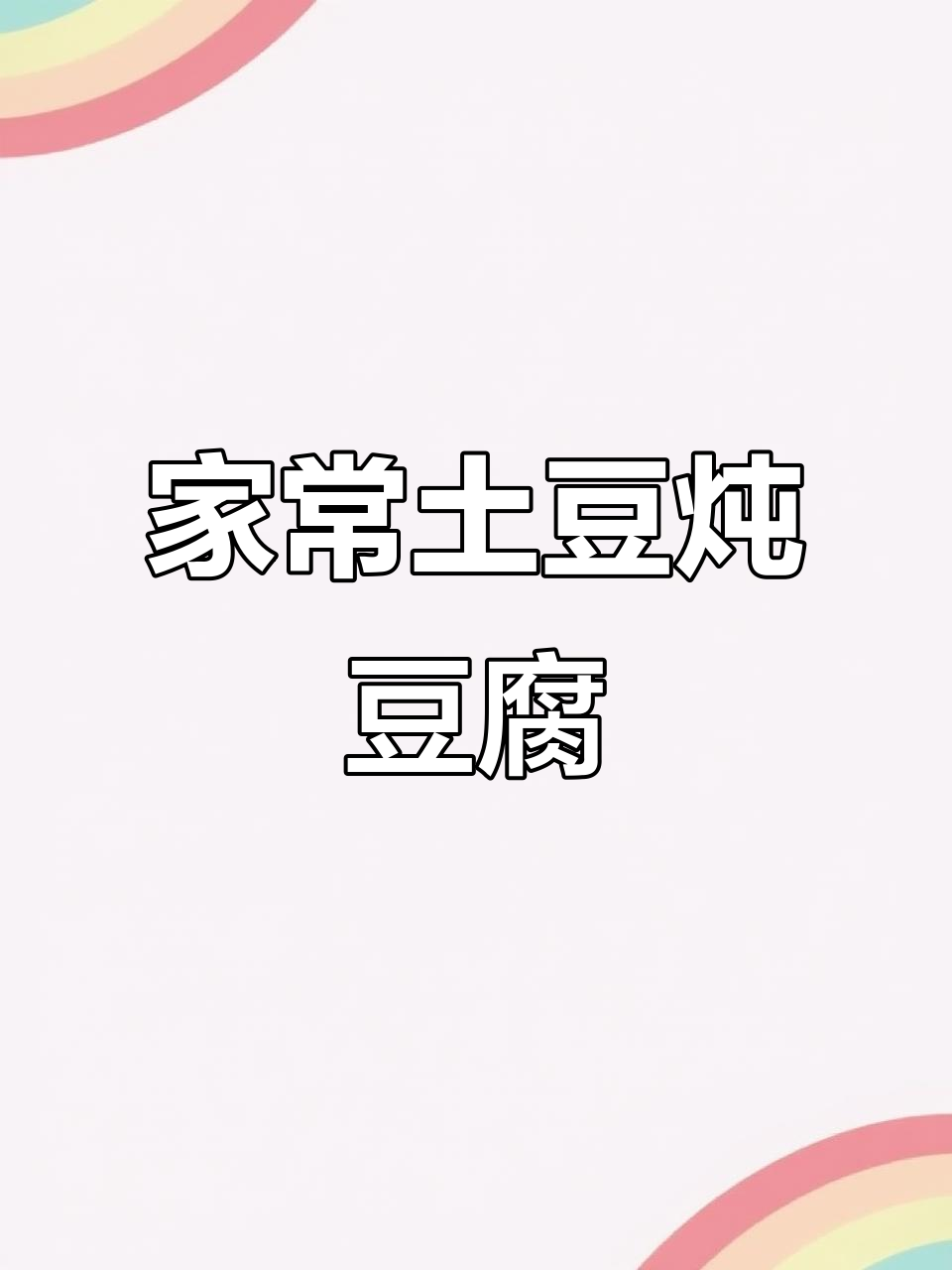 东北经典土豆炖豆腐,家常味十足,勾起童年回忆