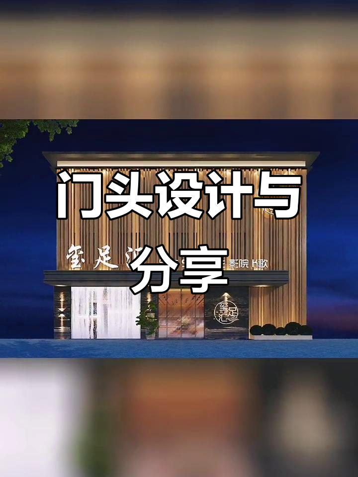 洗浴足疗门头设计案例解析,打造创意招牌