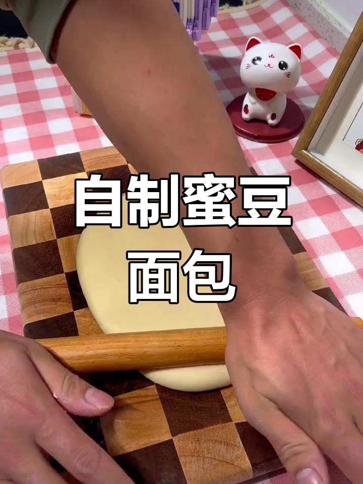 蜜豆面包,香甜可口,轻松在家做