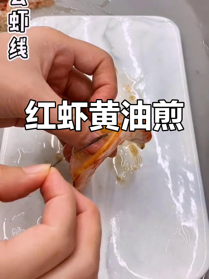 舟山红虾的独特做法,蒜香黄油煎至完美