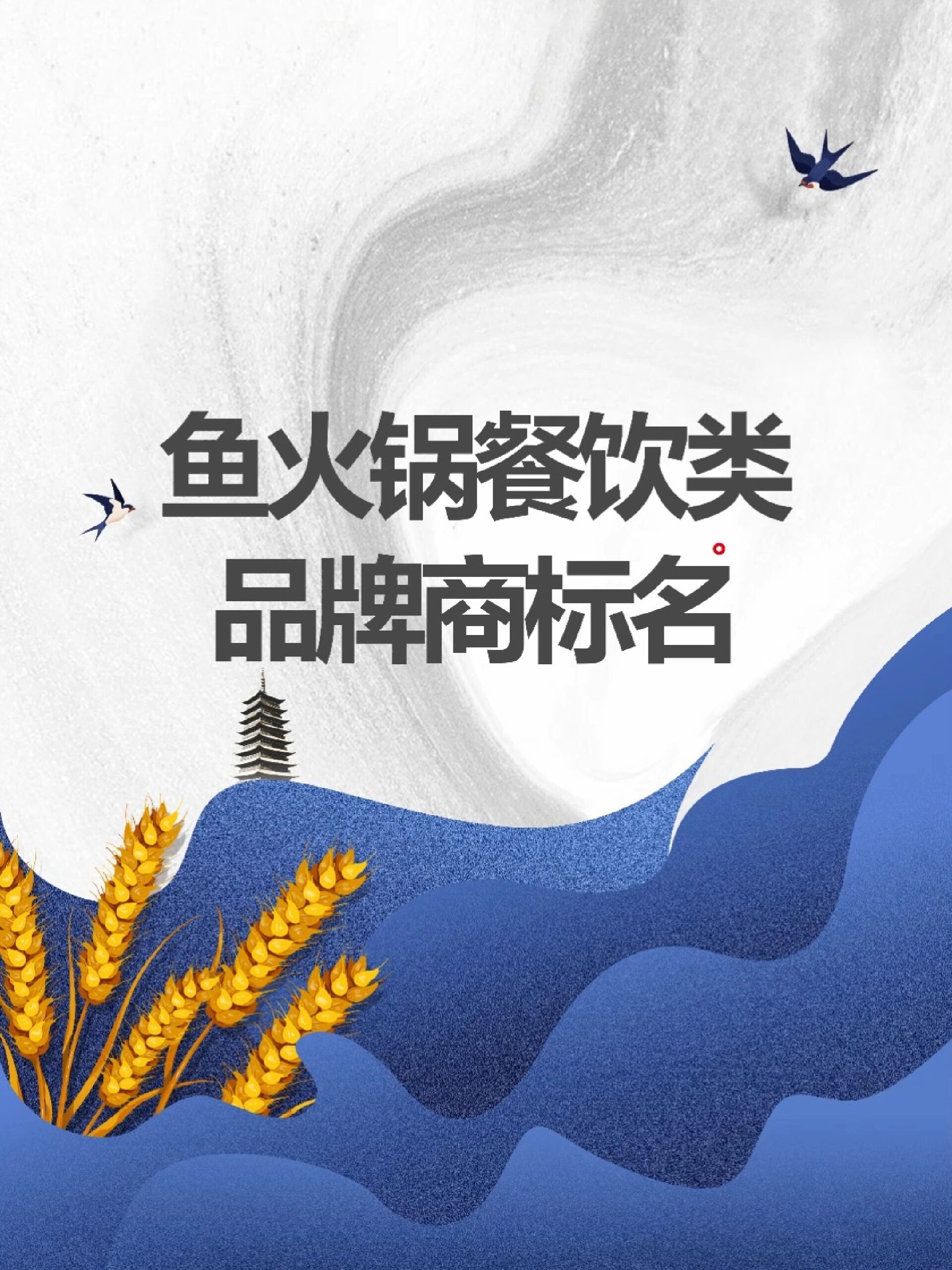 餐饮鱼火锅品牌商标起名分享