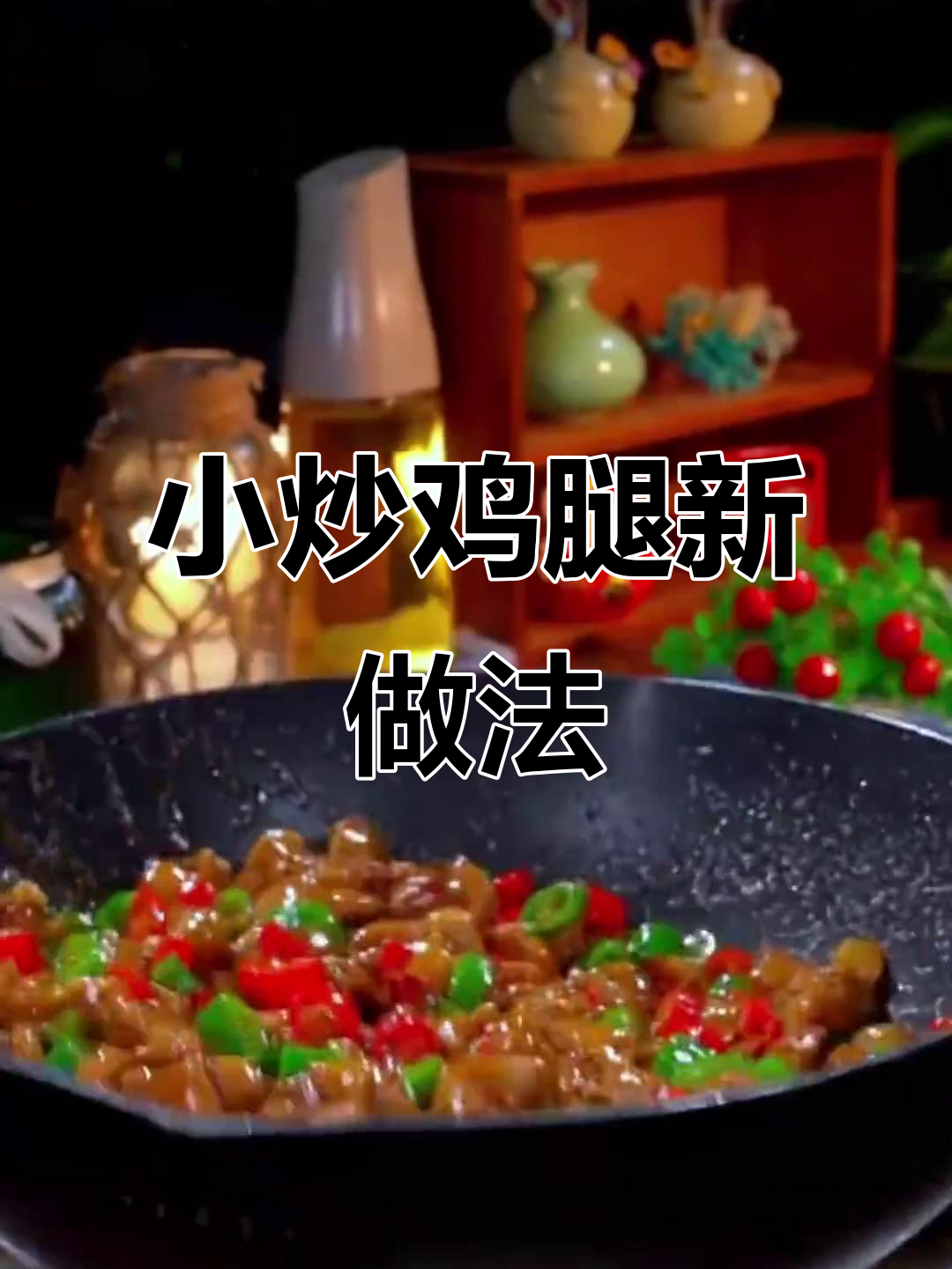 换个口味,小炒鸡腿肉香辣开胃,连邻居小孩都垂涎三尺!