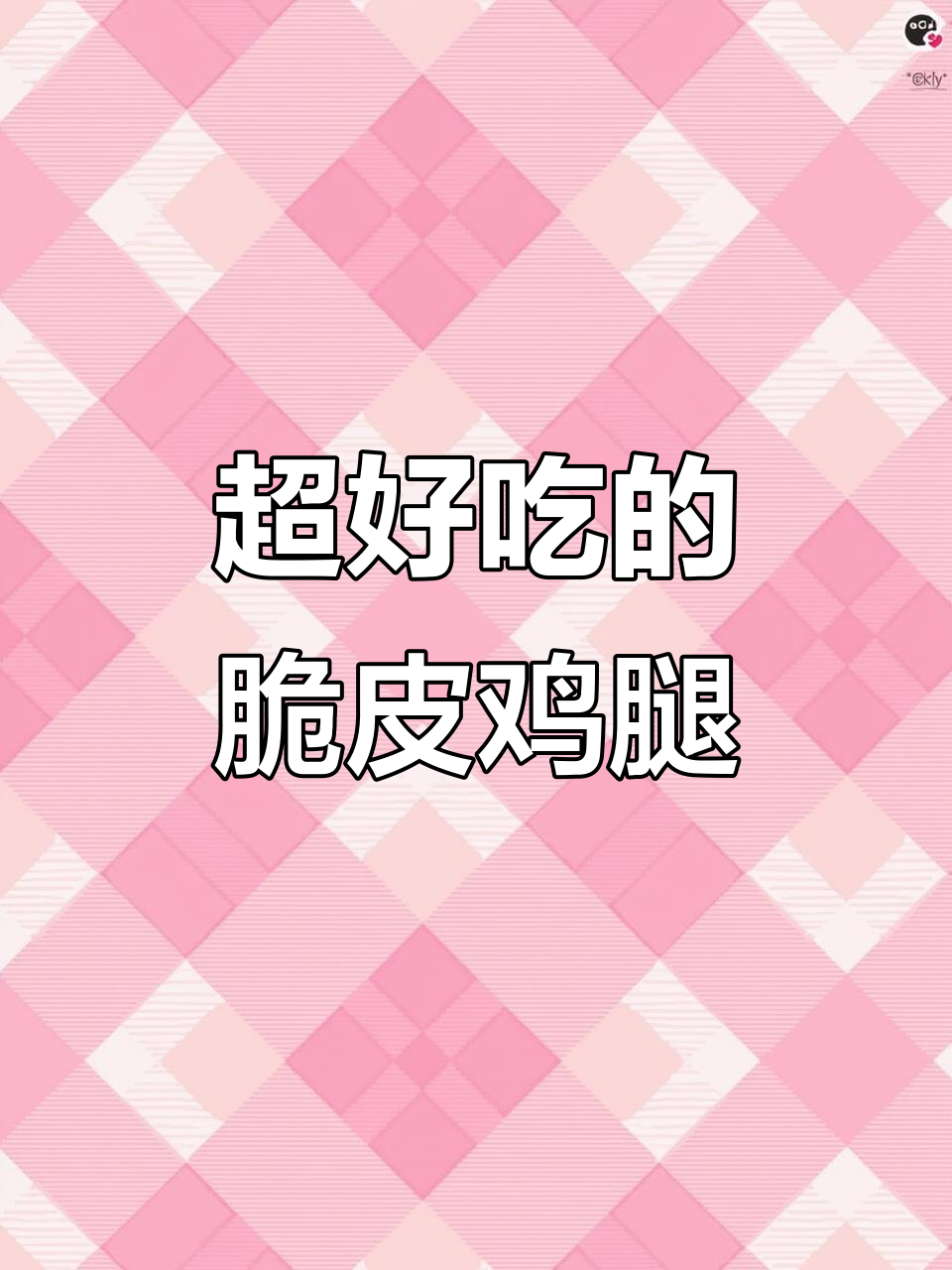 轻松做脆皮鸡腿,零油炸更美味