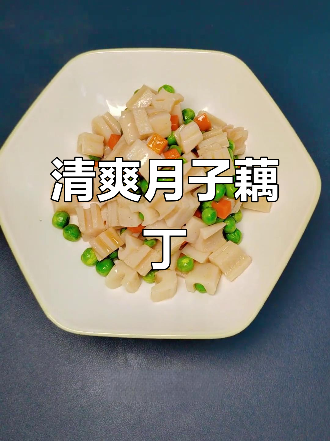 月子餐素炒藕丁,营养又爽脆,恢复快!