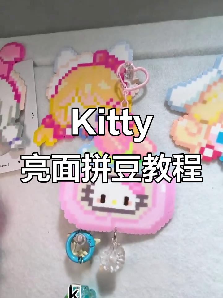 亮面拼豆Kitty小蛋糕,制作方法大揭秘!