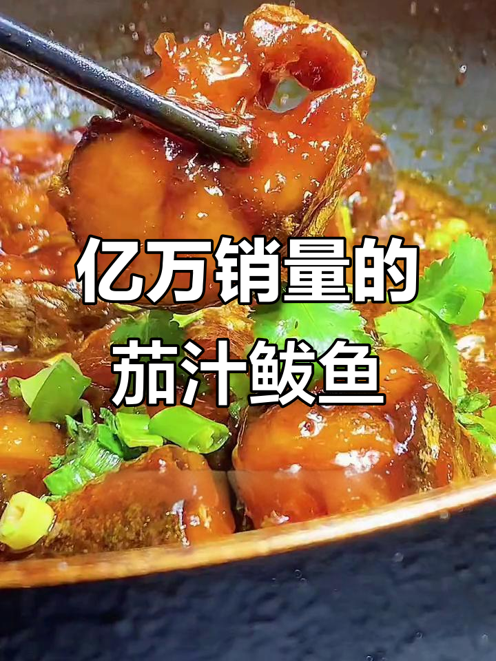 茄汁鲅鱼罐头做法大揭秘,轻松做出亿万销量美味