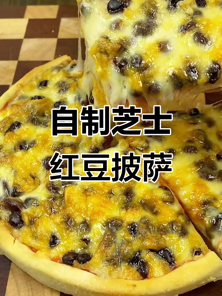 芝士红豆披萨，空气炸锅轻松做，拉丝满分！