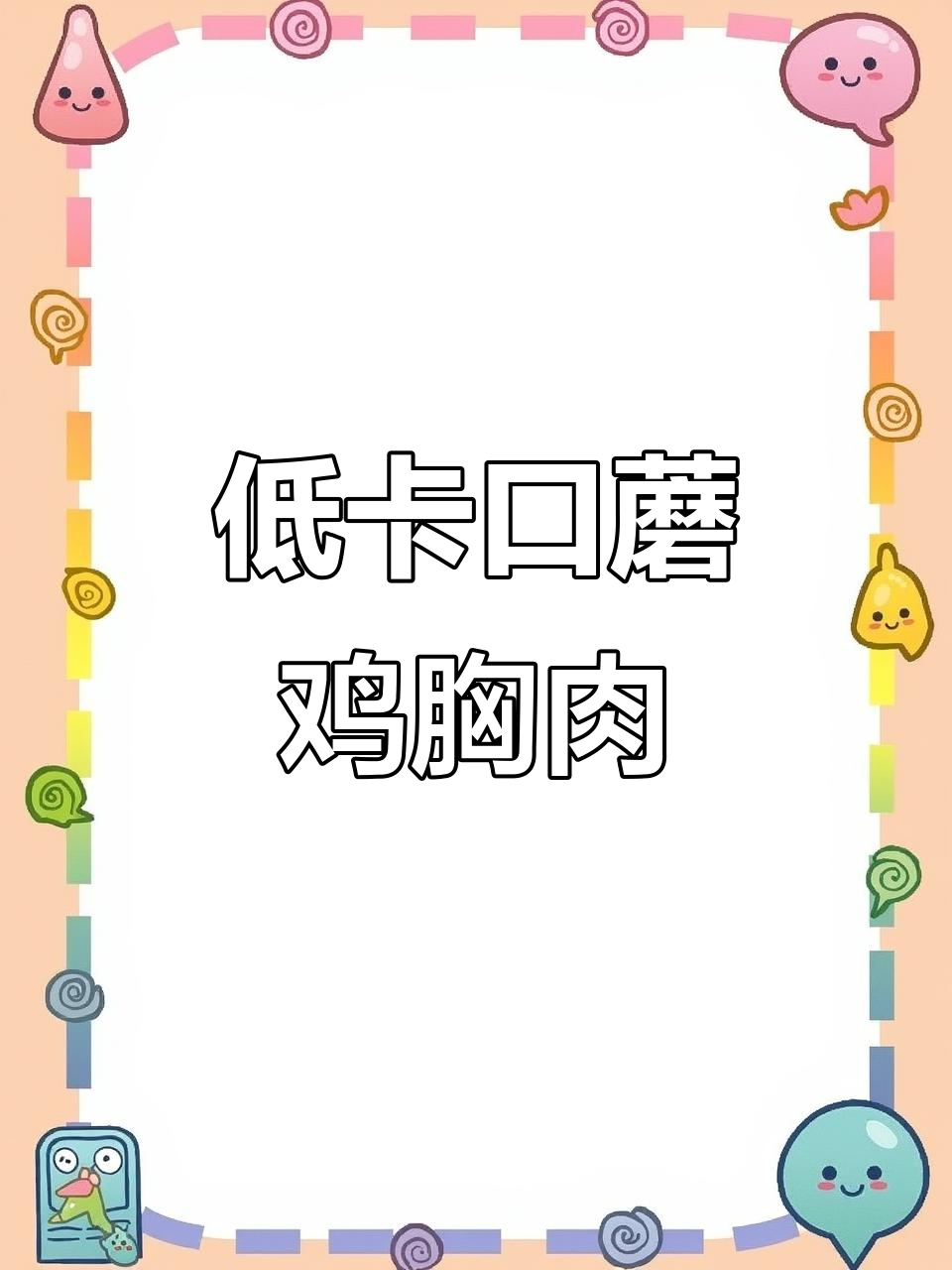 口蘑炒鸡胸肉,低卡又美味,鸡肉嫩滑做法超简单