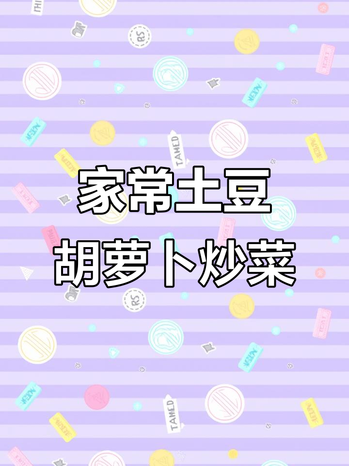 土豆丝配胡萝卜,简单又美味,家常下饭新做法