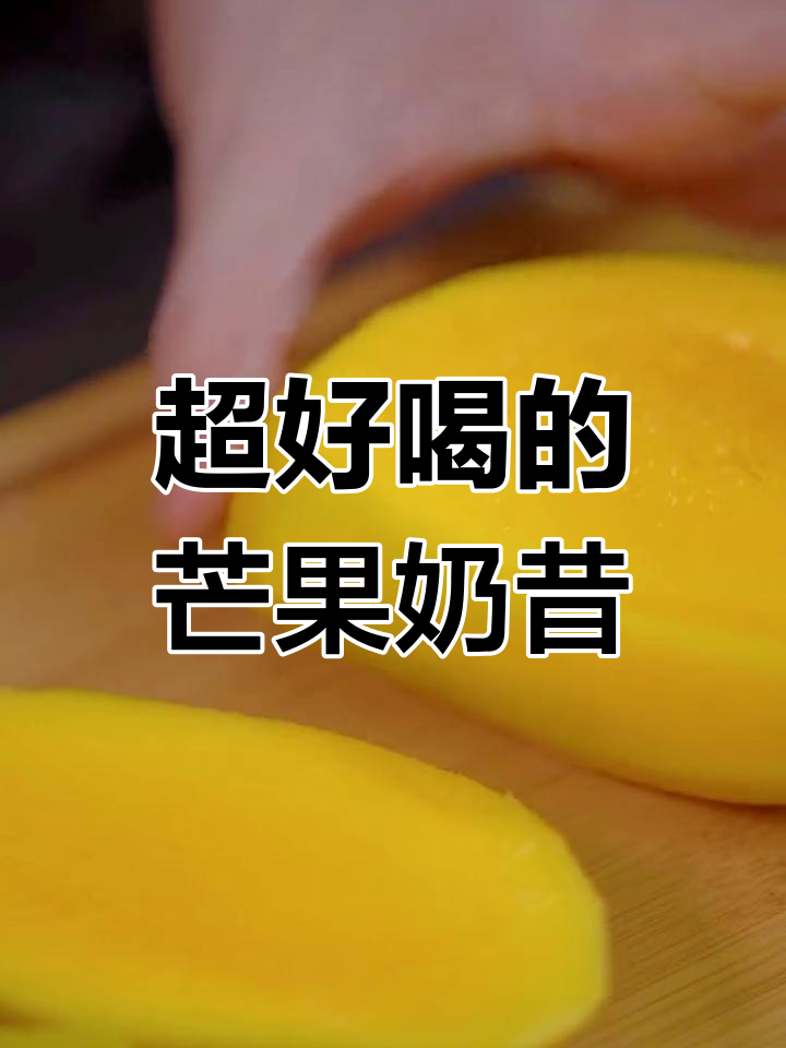 轻松自制芒果奶昔,夏日清凉饮品