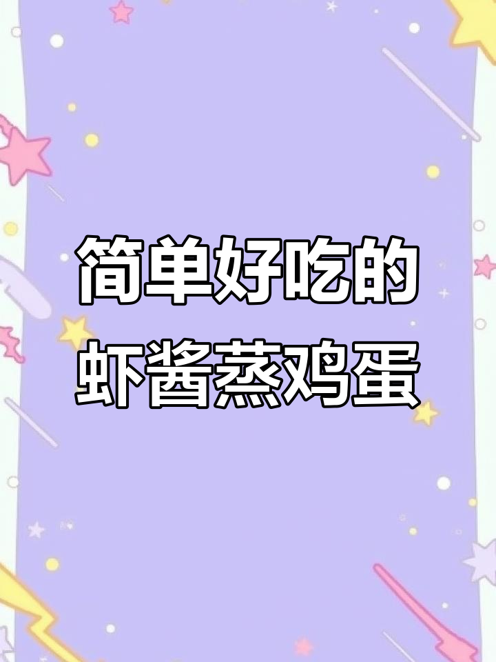 虾酱蒸蛋,鲜香嫩滑,大人小孩都爱吃的美味
