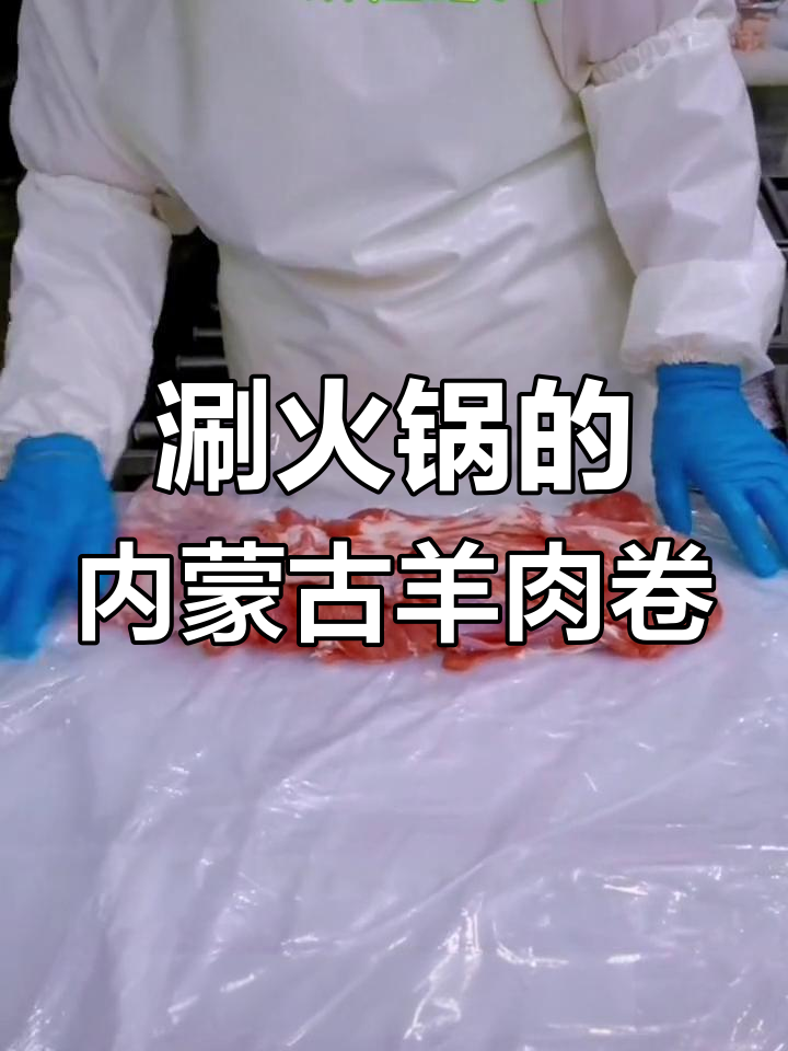 内蒙古羊肉卷制作揭秘,火锅必备美味来啦!