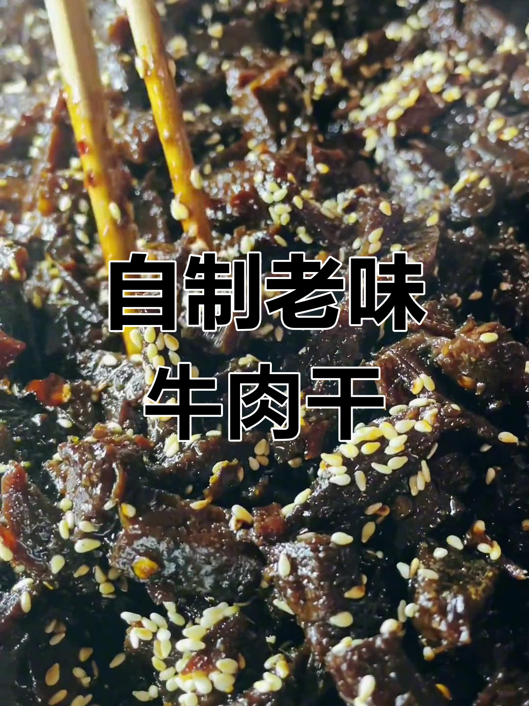 纯手工牛肉干制作,麻辣鲜香一口接一口