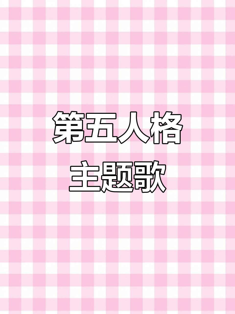 第五人格主题曲:贝左手与妈妈的奇妙旋律