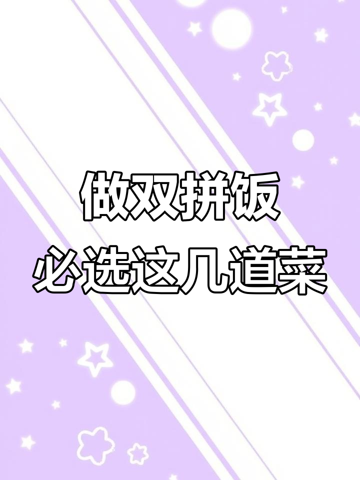 双拼饭必备!这些菜品你绝对不能错过