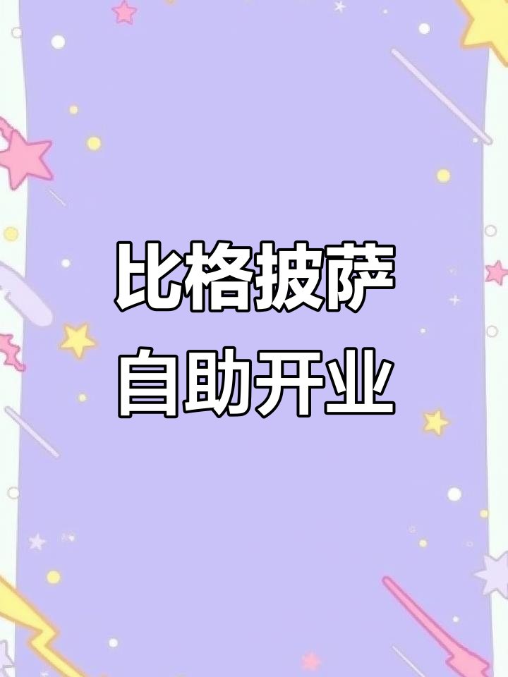 西安大茂城比格披萨自助,春日美食新体验