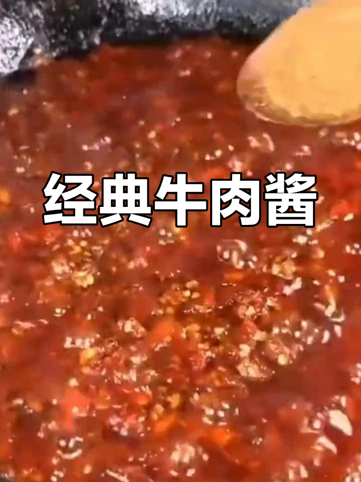 正宗牛肉酱的做法,香辣可口