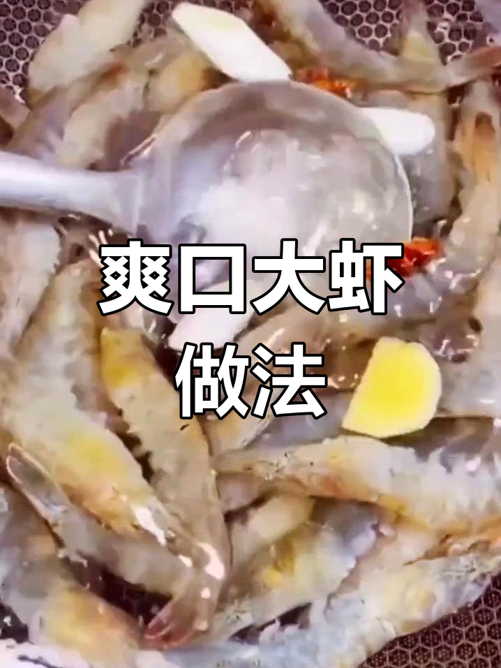 大虾煮法大公开,轻松做出美味