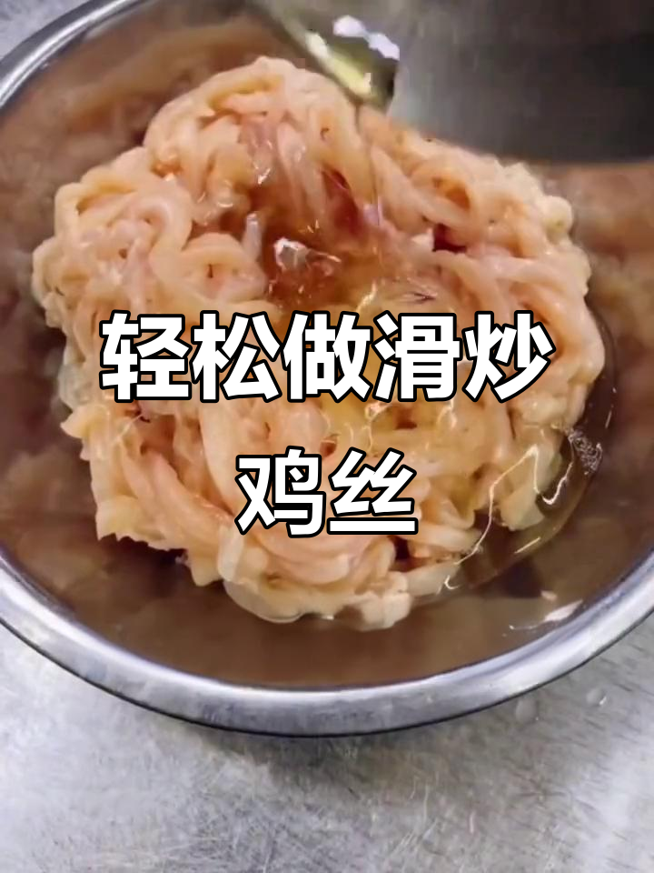 滑炒鸡丝,简单又美味