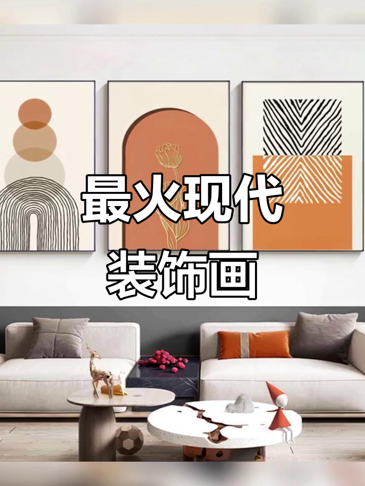 2023年最热现代简约装饰画,细节决定风格