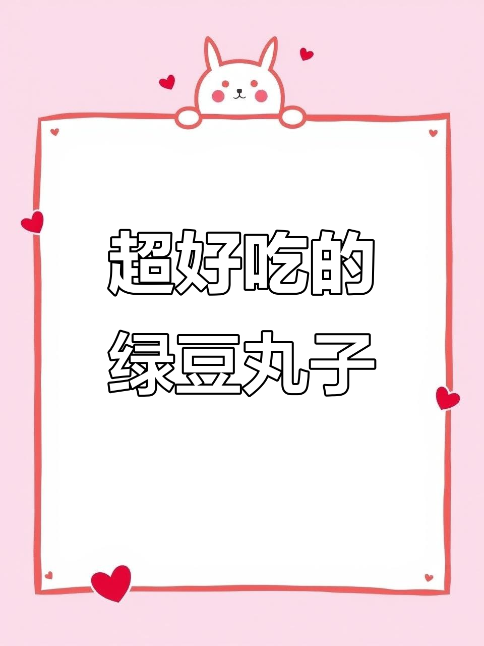 绿豆丸子做法超简单,炸出完美口感!