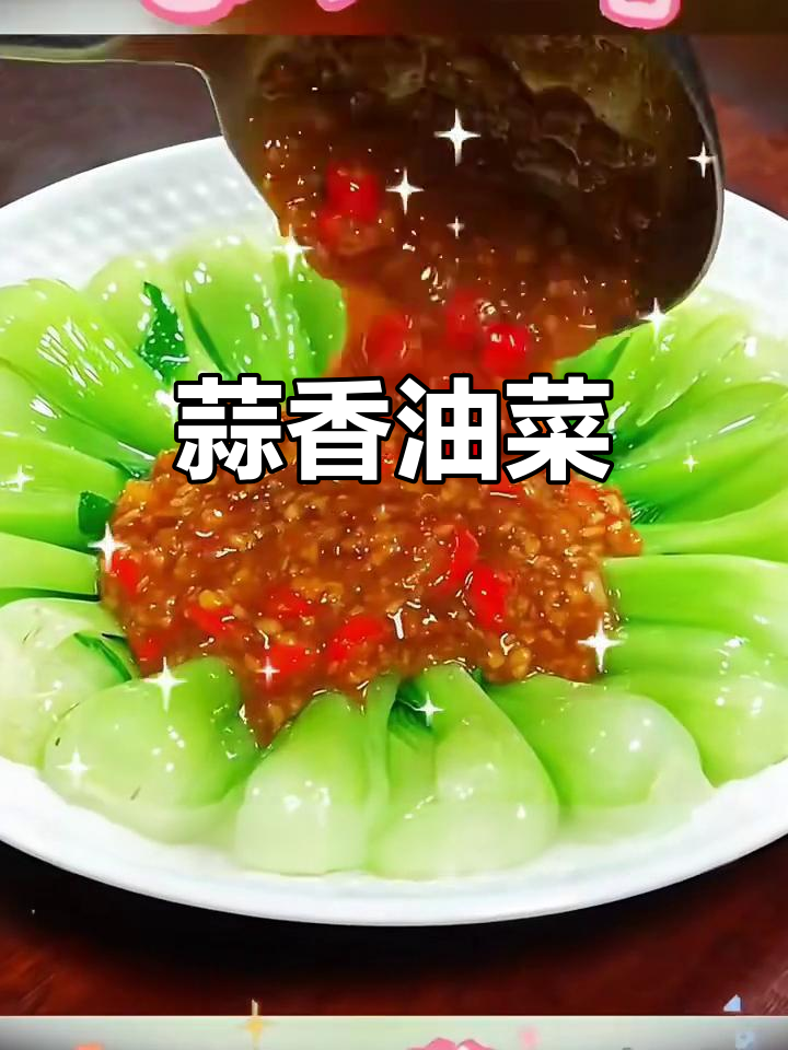 油菜蒜蓉做法,简单又美味!
