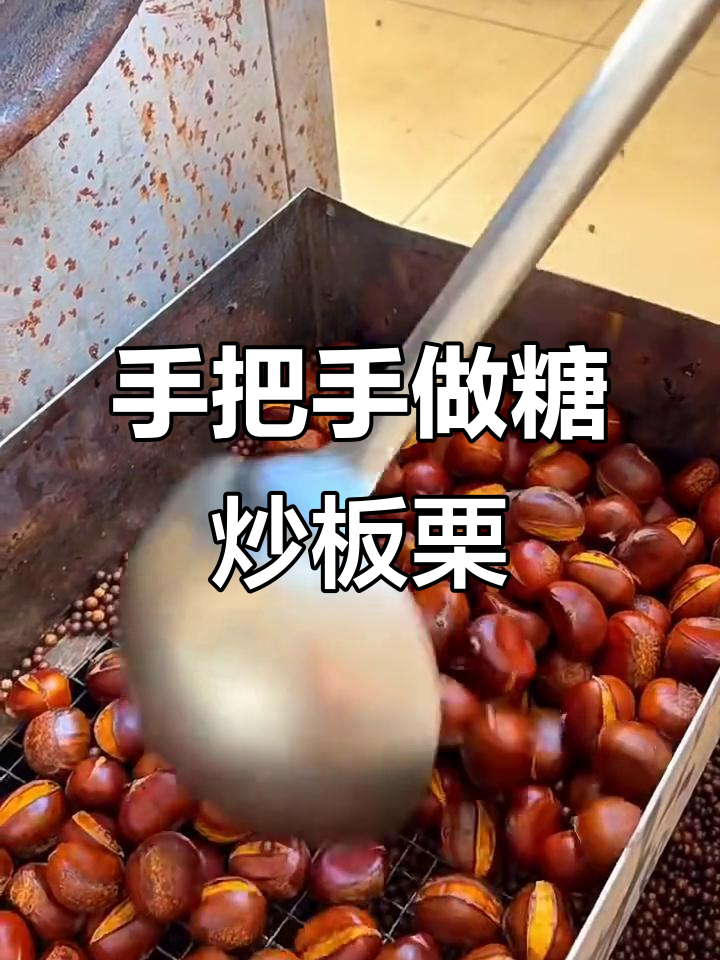 糖炒板栗的完美做法,轻松学会这道经典小吃