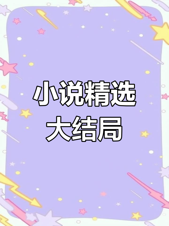 每日小说推荐,精彩完结篇