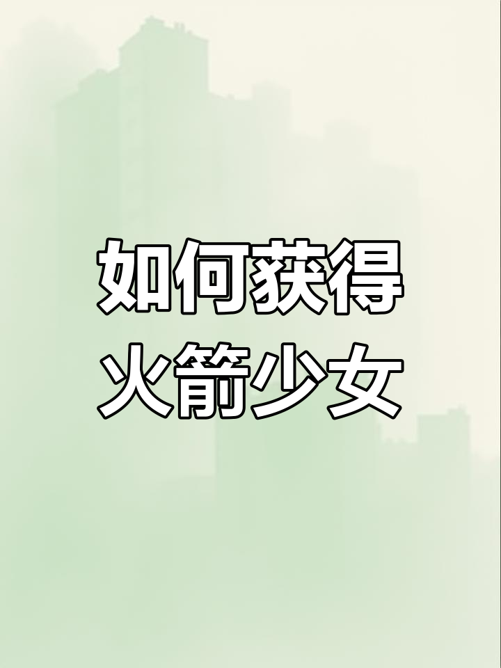 火箭少女套装获取指南