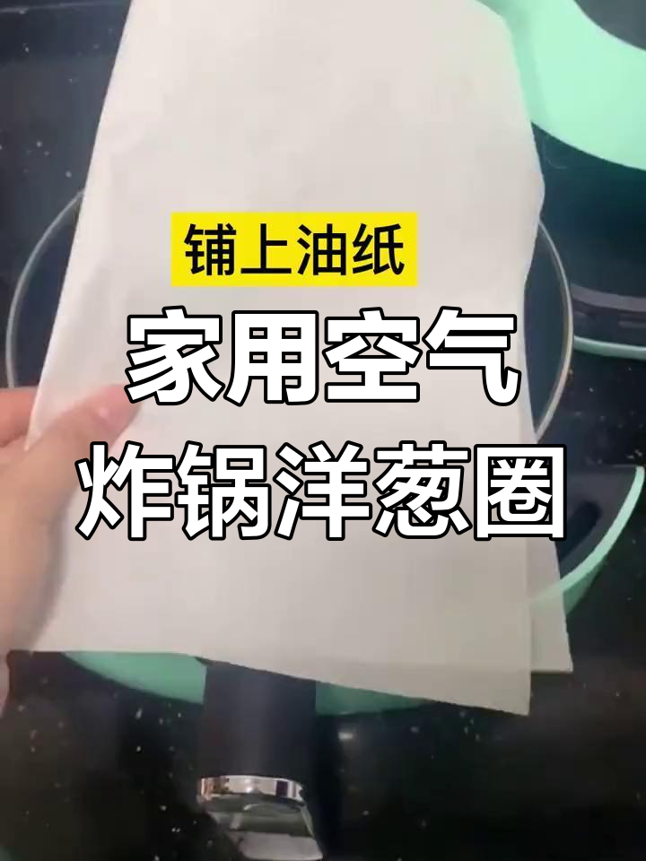 空气炸锅做洋葱圈,轻松搞定美味