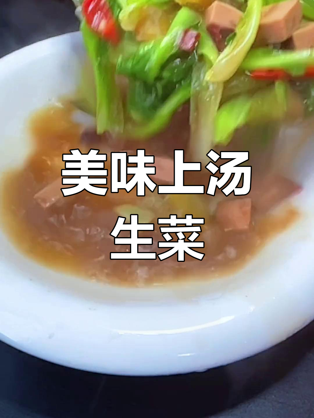上汤生菜,鲜美可口