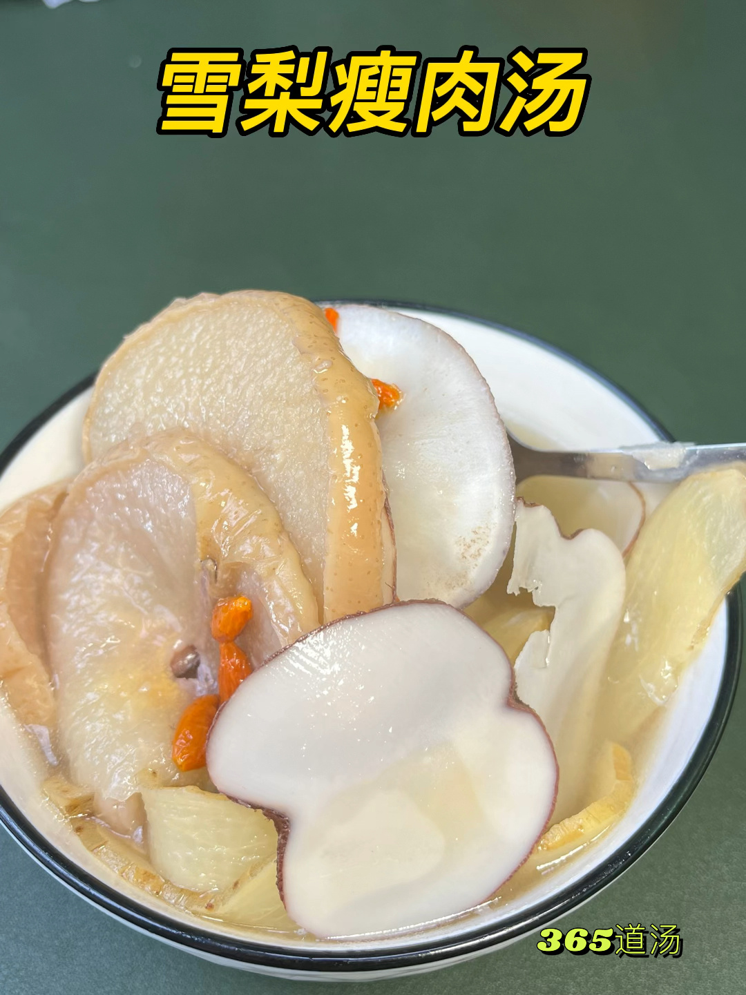 雪梨瘦肉汤 清心润肺 一年四季都可以喝
