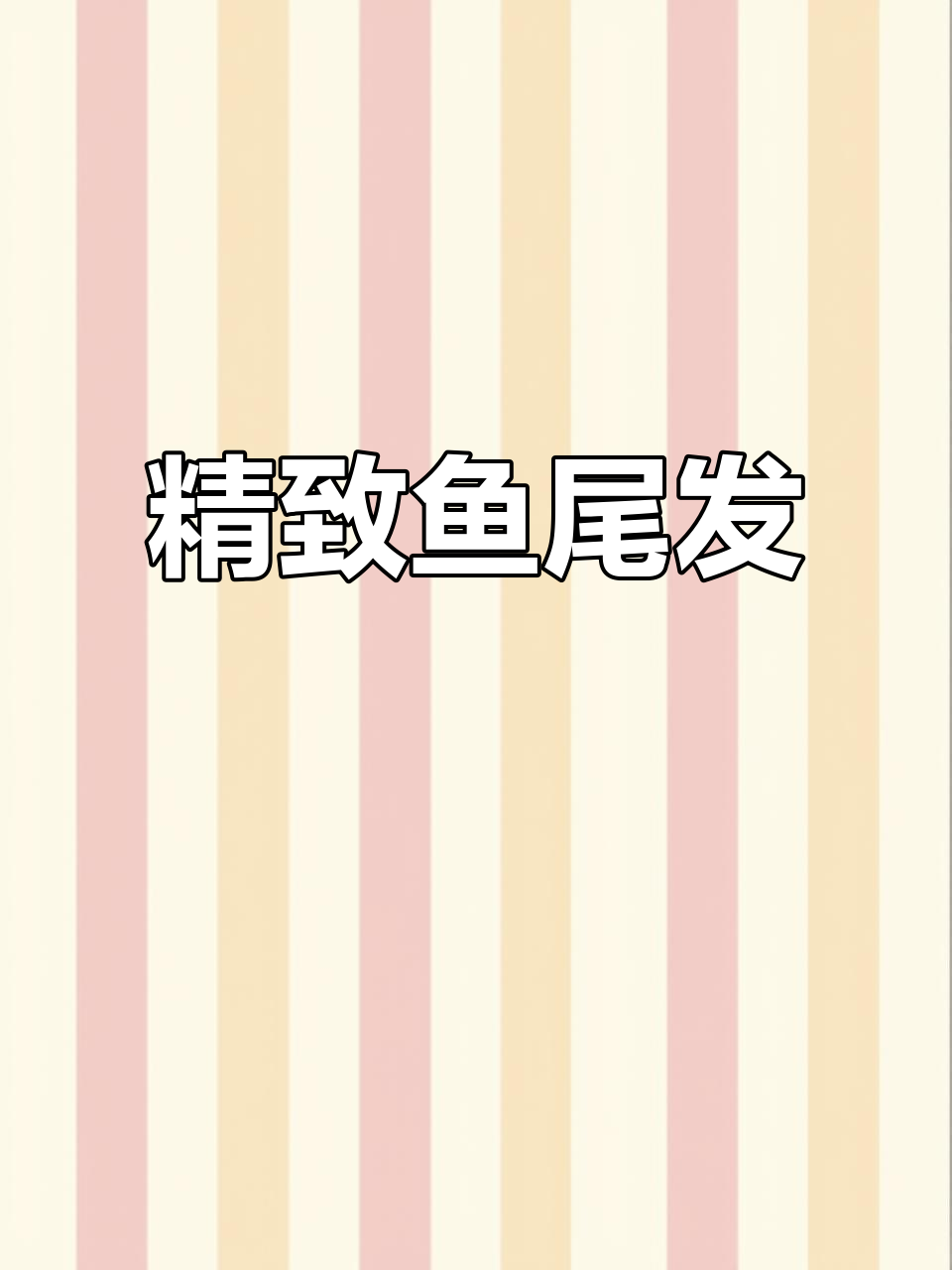轻松打造优雅鱼尾发型,气质满分又百搭