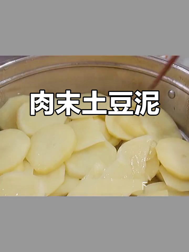 土豆泥配肉末,蒸出美味新造型