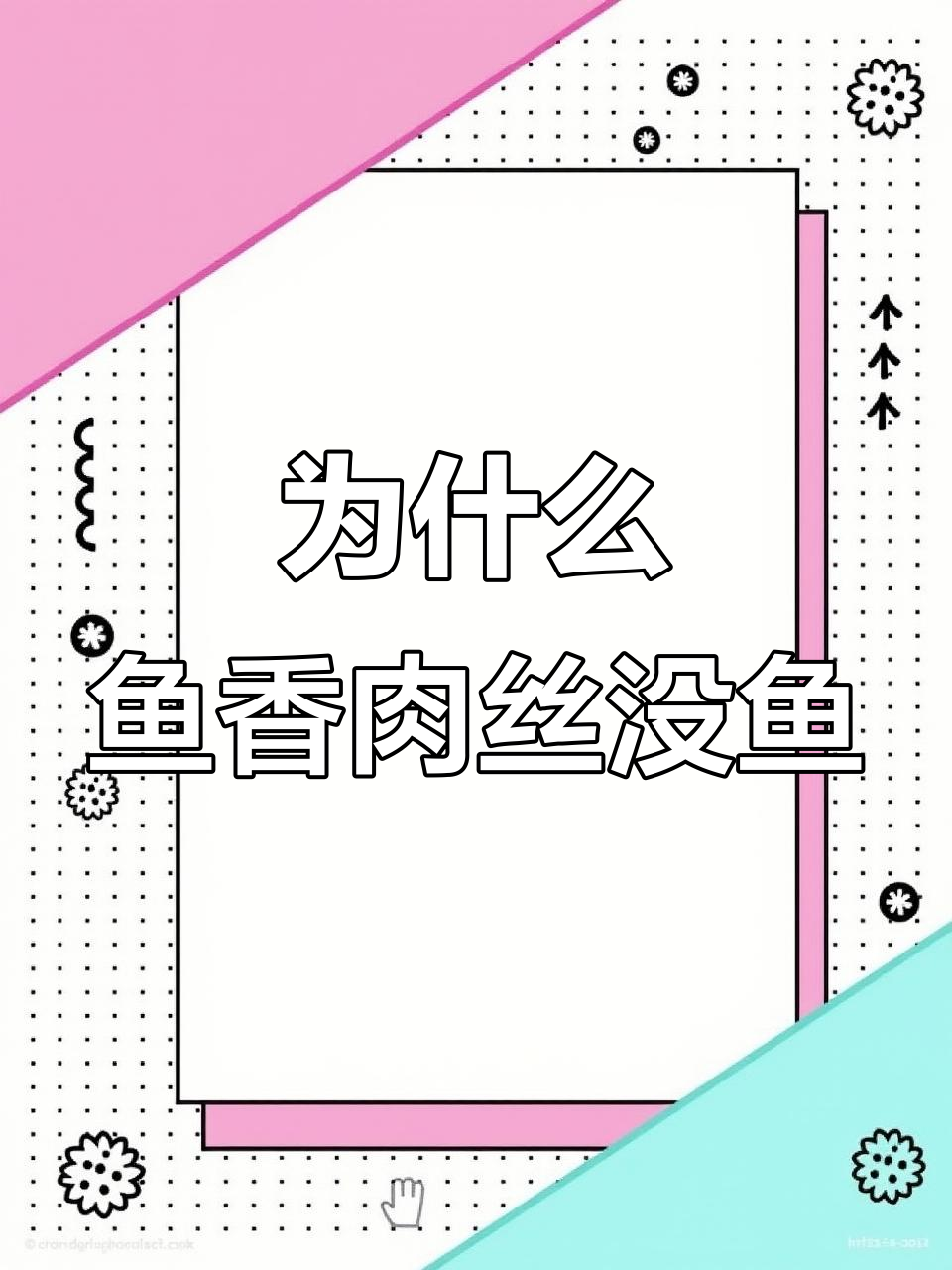 鱼香肉丝为何没有鱼肉?揭秘经典川菜背后的秘密