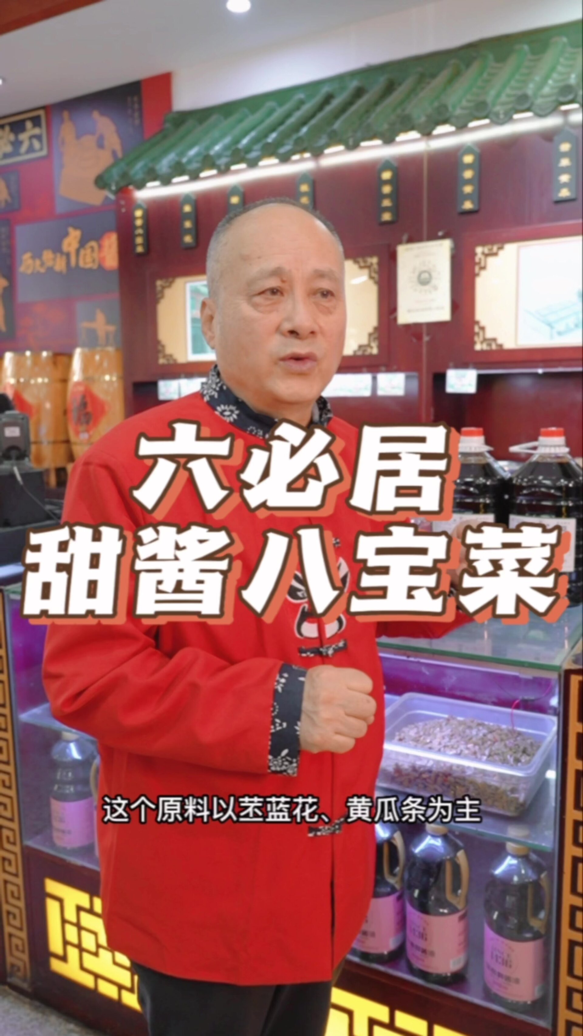 寻味有方|六必居甜酱八宝菜